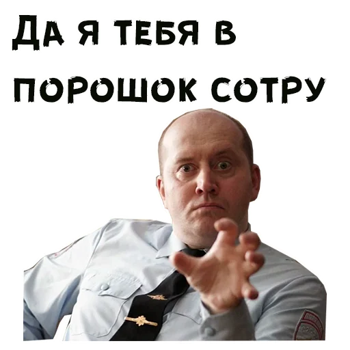 Sticker from the ":: Полицейский с Рублевки" sticker pack