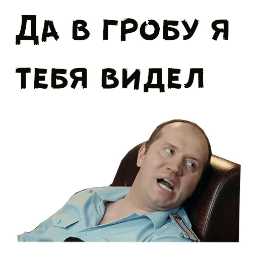 Sticker from the ":: Полицейский с Рублевки" sticker pack