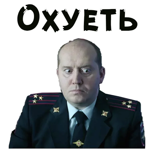 Sticker from the ":: Полицейский с Рублевки" sticker pack