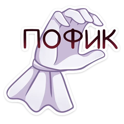 Sticker from the "Маф" sticker pack