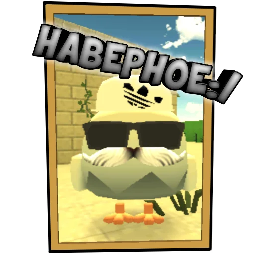 Sticker from the "Чикен Стикеры" sticker pack