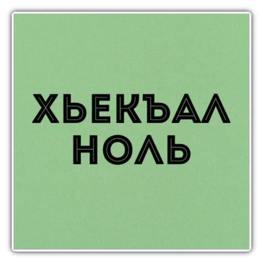 Sticker from the "Груз ма етта" sticker pack