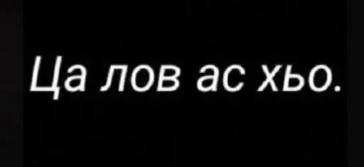 Стикер из набора "Груз ма етта"