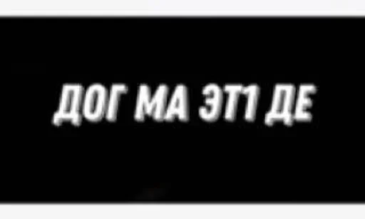 Sticker Груз ма етта