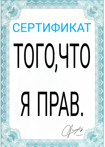 Sticker from the "Сертификаты" sticker pack