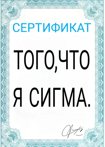 Sticker from the "Сертификаты" sticker pack