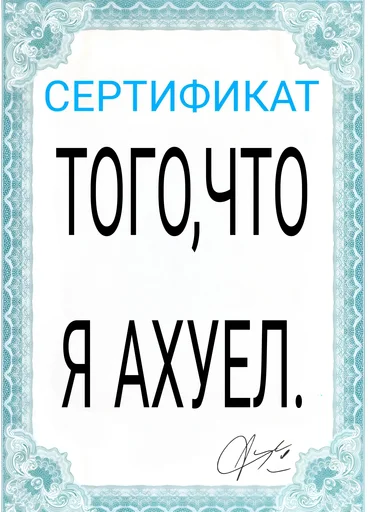 Sticker from the "Сертификаты" sticker pack