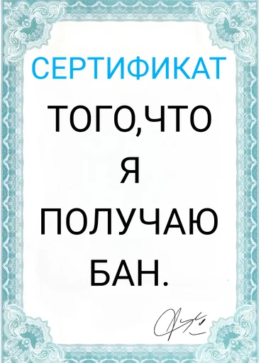 Sticker from the "Сертификаты" sticker pack