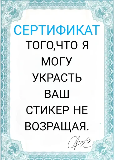 Sticker from the "Сертификаты" sticker pack