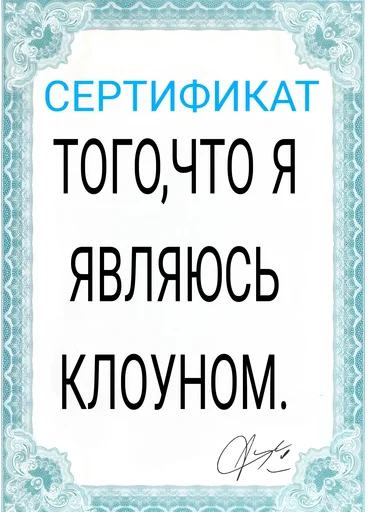 Sticker from the "Сертификаты" sticker pack