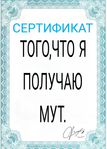 Sticker from the "Сертификаты" sticker pack