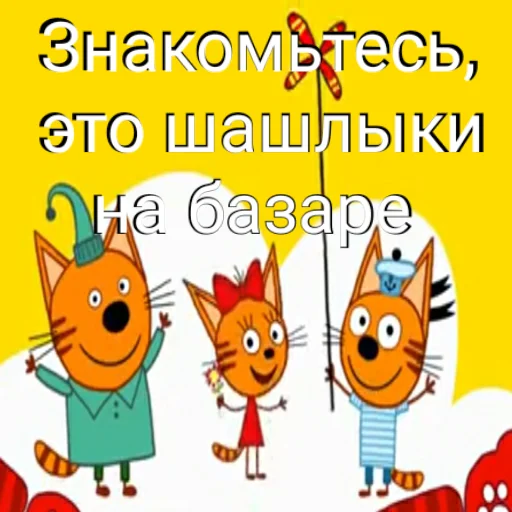 Sticker from the "ТРИ КОТОФЕЯ" sticker pack