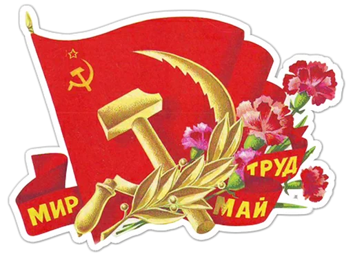 Sticker from the "Первомай" sticker pack