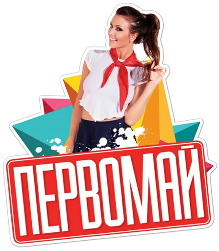 Sticker from the "Первомай" sticker pack