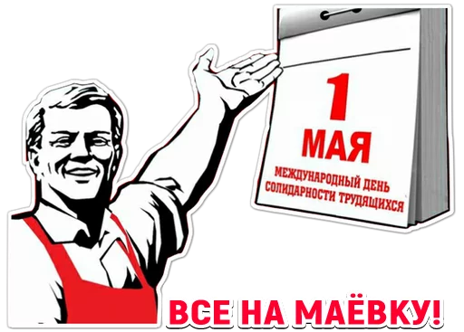 Sticker from the "Первомай" sticker pack