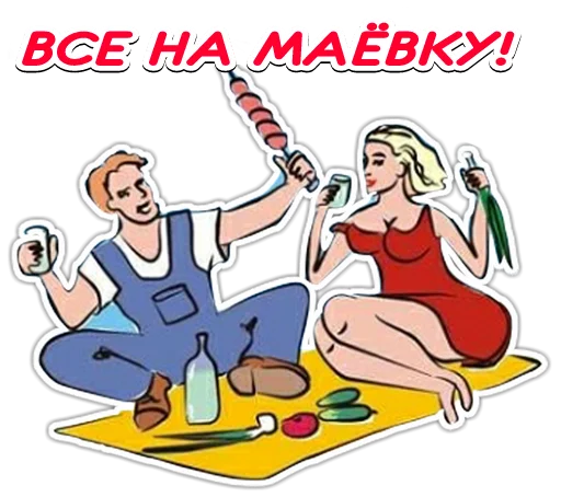 Sticker from the "Первомай" sticker pack