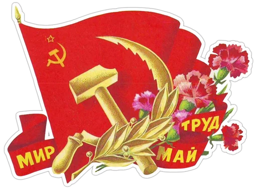 Sticker from the "Первомай" sticker pack