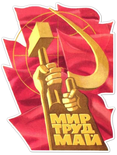 Sticker from the "Первомай" sticker pack