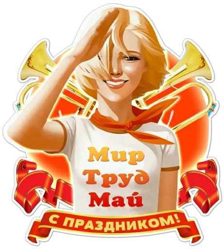 Sticker from the "Первомай" sticker pack