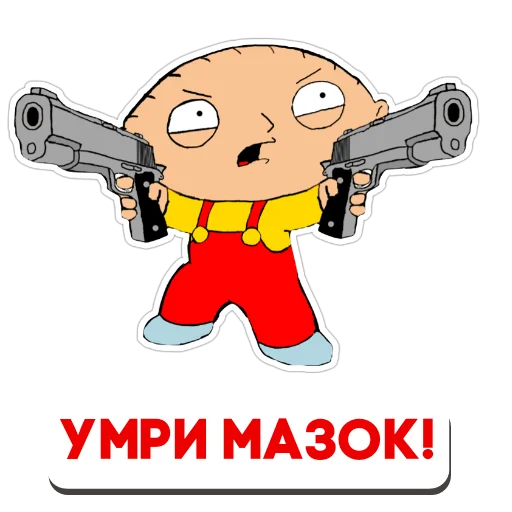 Sticker from the "Стьюи" sticker pack