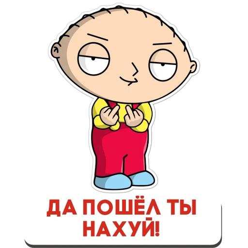 Sticker from the "Стьюи" sticker pack