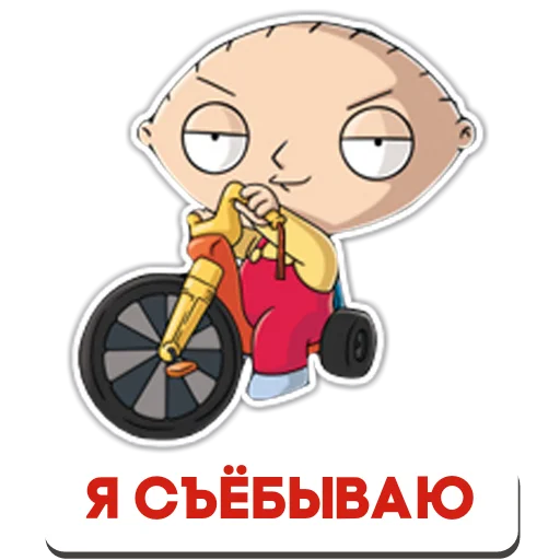 Sticker from the "Стьюи" sticker pack