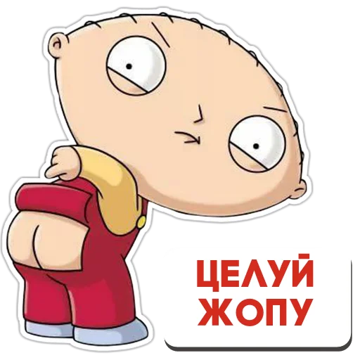 Sticker from the "Стьюи" sticker pack