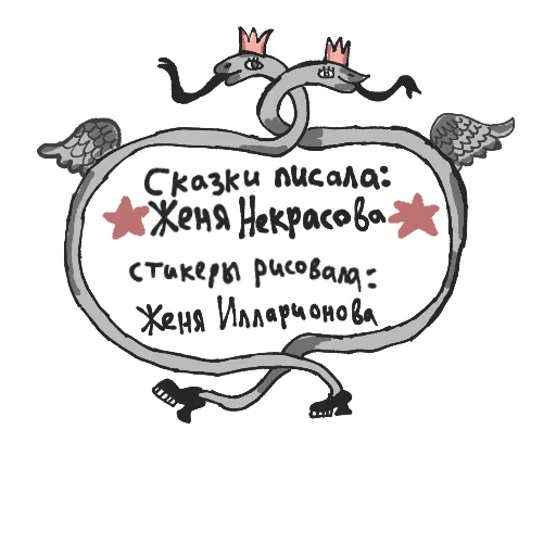 Sticker from the "Новые сказки Евгении Некрасовой" sticker pack