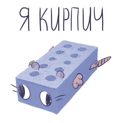 Sticker from the "Кирпич" sticker pack