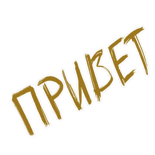 Sticker from the "Реплики" sticker pack