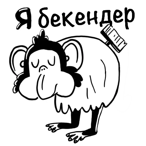 Sticker from the "Обезьяна с кодом" sticker pack