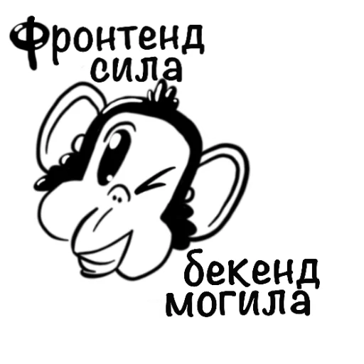 Sticker from the "Обезьяна с кодом" sticker pack