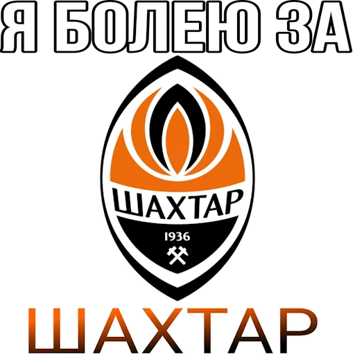 Sticker Я болею за футбол