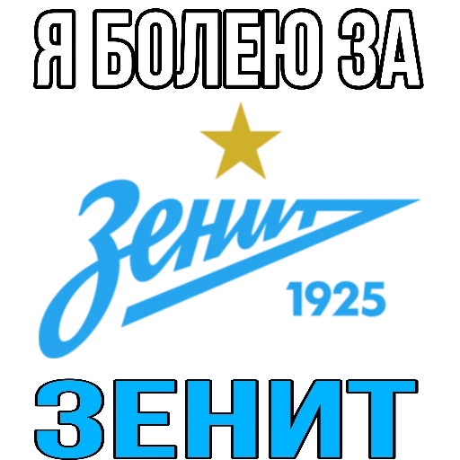 Sticker Я болею за футбол