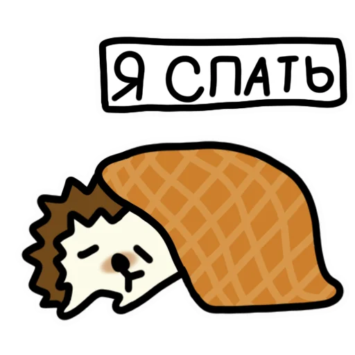 Sticker from the "ежики" sticker pack