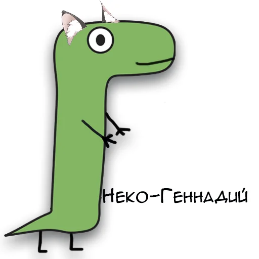 Sticker from the "Динозавр Геннадий 🦖" sticker pack