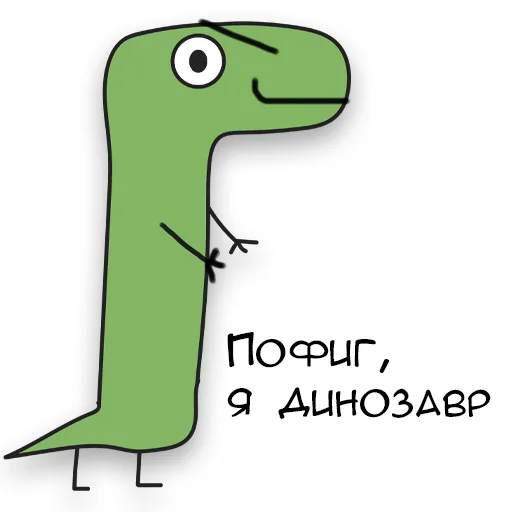 Sticker from the "Динозавр Геннадий 🦖" sticker pack