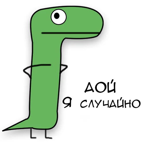 Sticker from the "Динозавр Геннадий 🦖" sticker pack