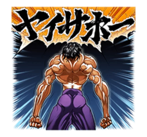 Sticker from the "Baki" sticker pack