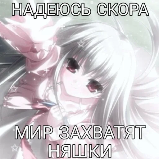 Sticker from the "Няшки правят Миром" sticker pack