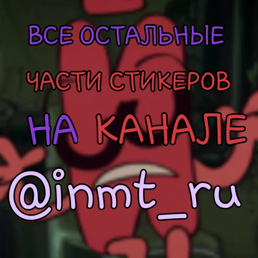 Sticker Инмт (2 часть)