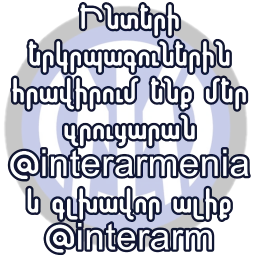 Стикер из набора "Inter"