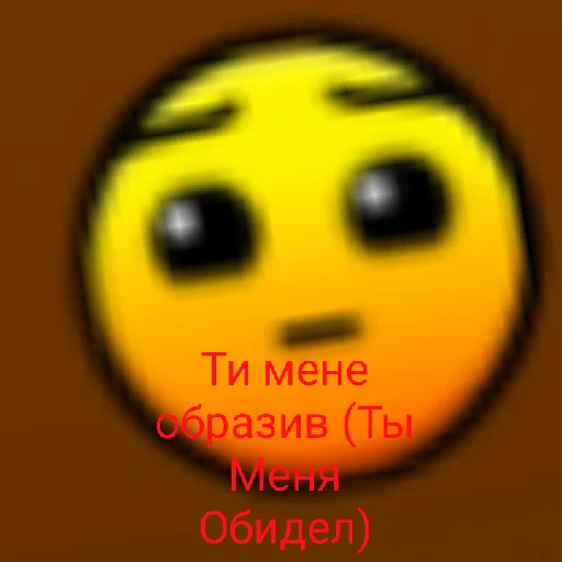 Sticker from the "Geometry Dash общалка" sticker pack