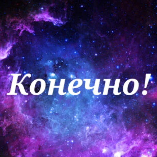 Sticker from the "Просто Космос" sticker pack