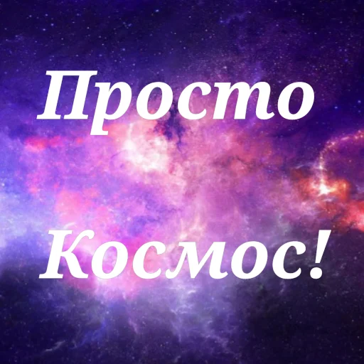 Sticker from the "Просто Космос" sticker pack