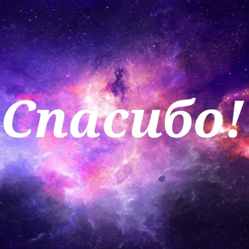 Sticker from the "Просто Космос" sticker pack