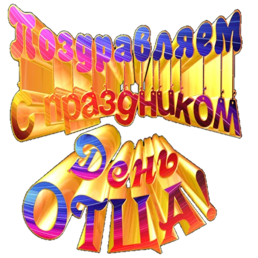 Sticker from the "Поздравление" sticker pack