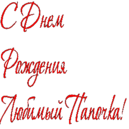 Sticker from the "Поздравление" sticker pack