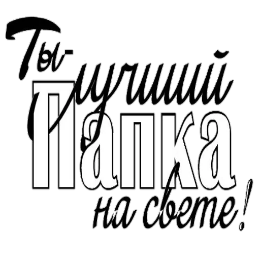 Sticker from the "Поздравление" sticker pack