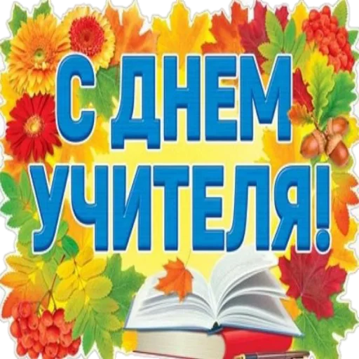 Sticker Поздравление